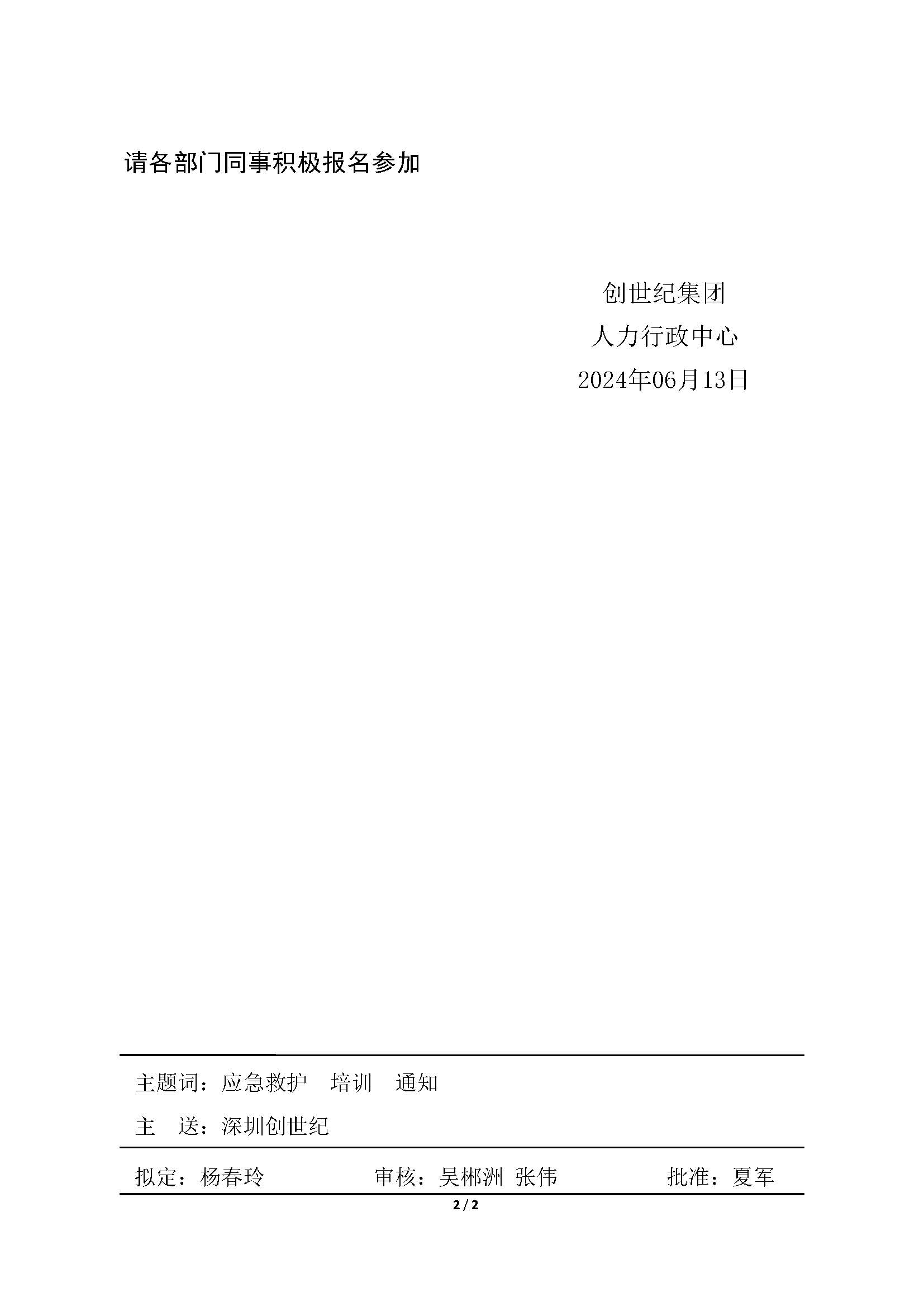 143.关于深圳厂区组织开展应急救护培训的通知_页面_2.jpg