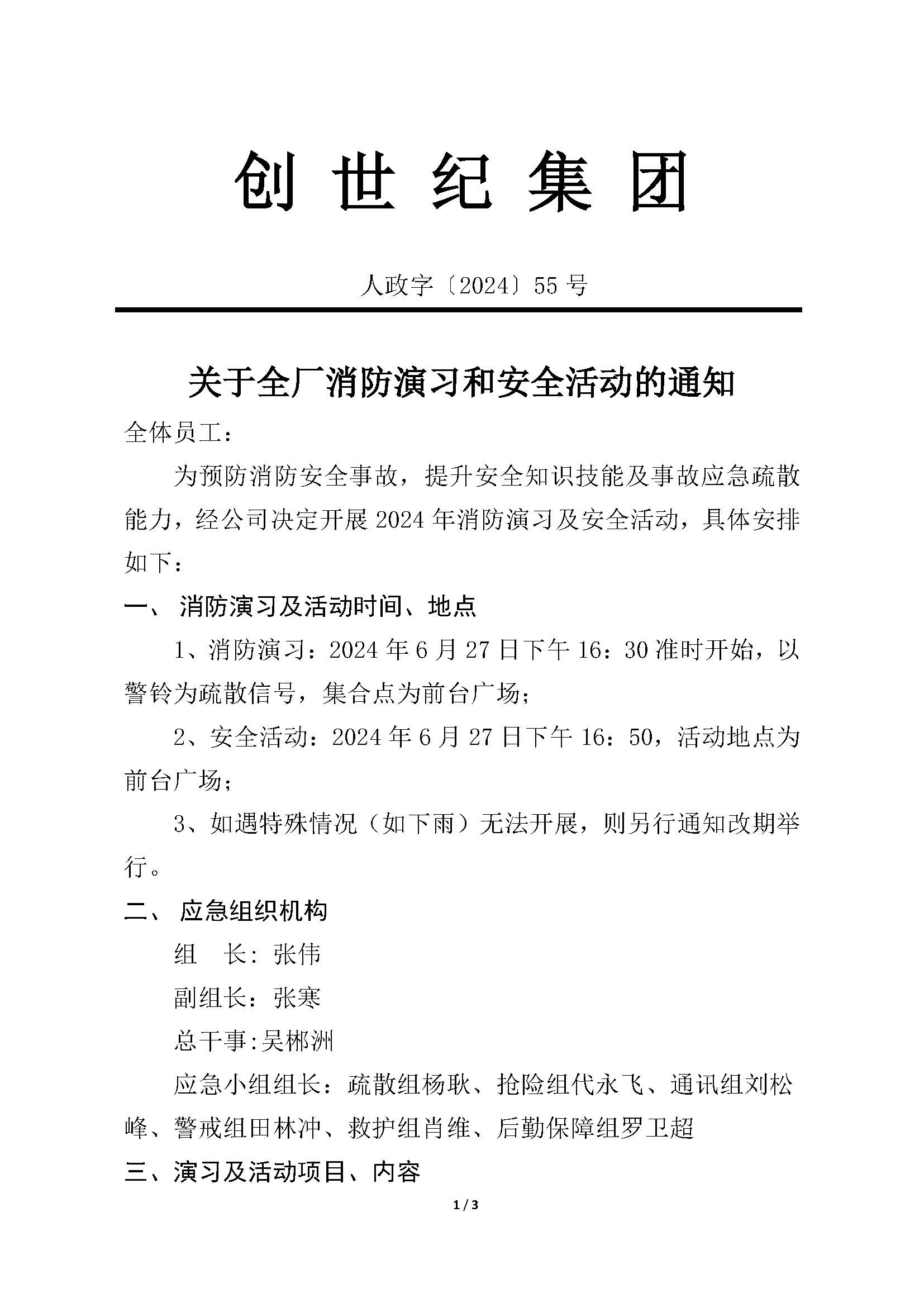 2024.6.27关于全厂消防演习和安全活动的通知_页面_1.jpg