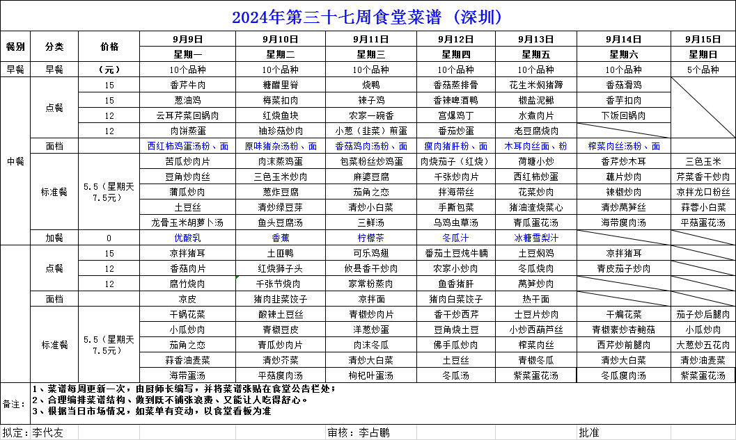 2024第三十七周食堂菜谱（深圳）.png