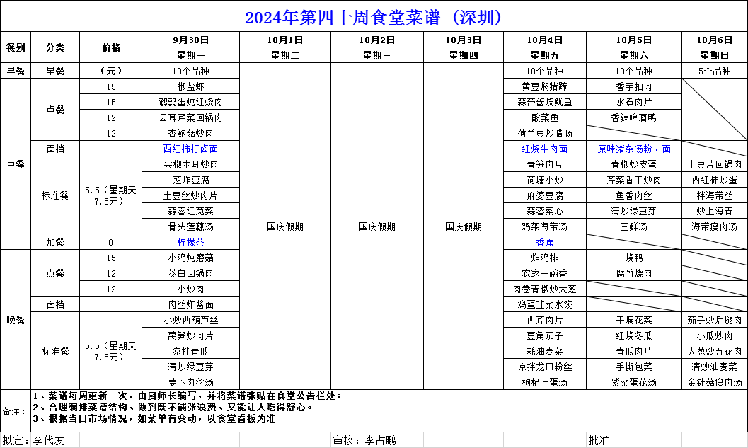 2024年第四十周食堂菜谱（深圳）.png