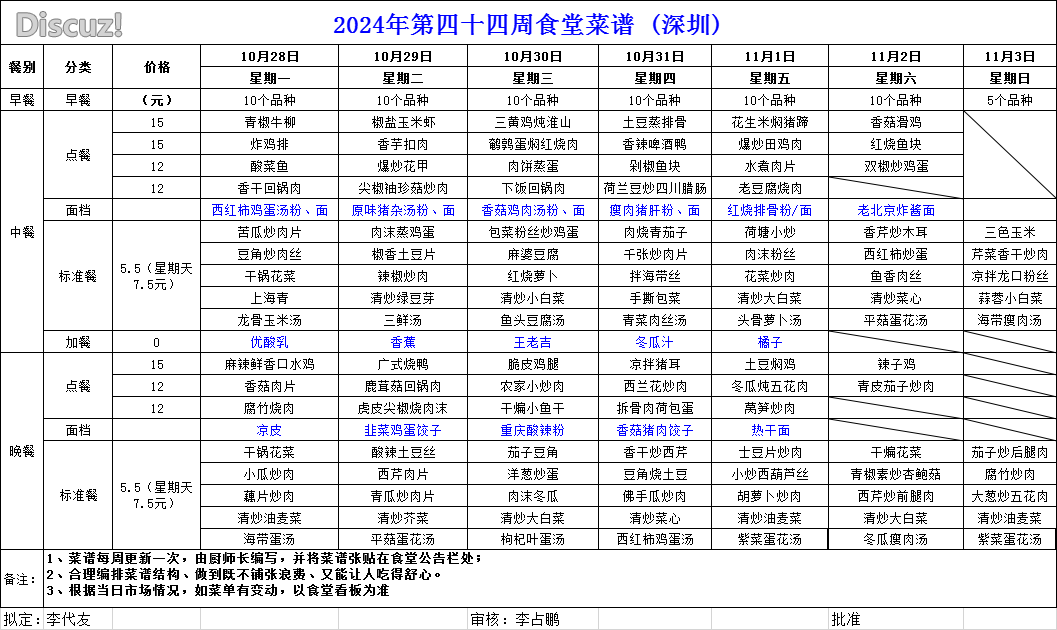 2024年第四十四周食堂菜谱（深圳）.png