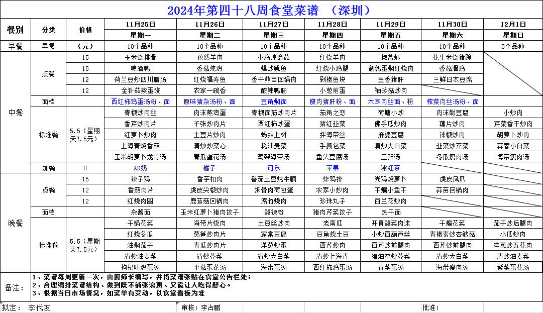 2024年第四十八周食堂菜谱（深圳）.png