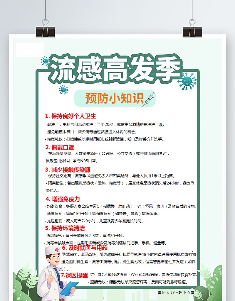 预防流感提醒.jpg