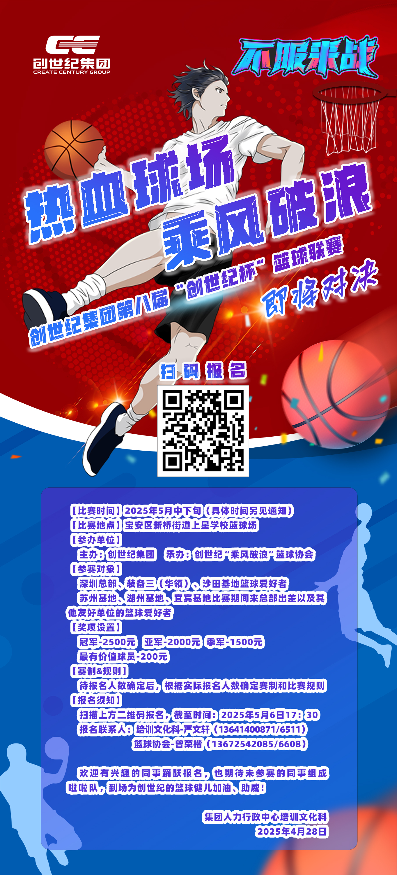篮球赛∣热血球场 乘风破浪——创世纪集团第八届“创世纪杯”篮球联赛即将火热登场！