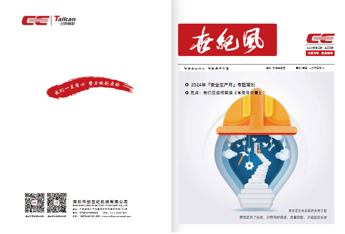 企业内刊｜《世纪风》（2024年第2期总第38期）