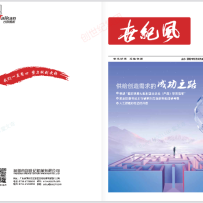 企业内刊｜《世纪风》（2022年第4期总第36期）