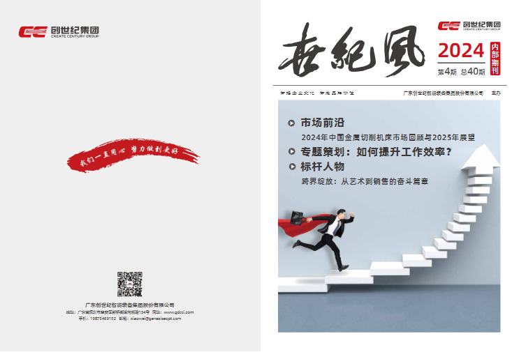 企业内刊｜《世纪风》（2024年第4期总第40期）